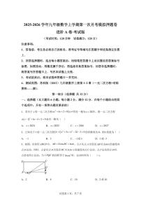 第一次月考模拟押题卷(进阶AB卷）2025~2026学年九年级上册数学教学同步检测（含答案）