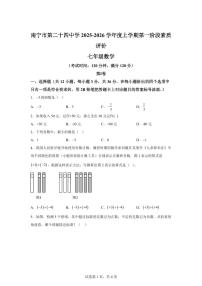 广西壮族自治区南宁市第二十四中学2025~2026学年七年级上册（9月）月考数学试题（含答案）