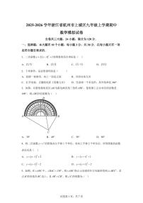 浙江省杭州市上城区2025~2026学年九年级上册期中数学模拟试题（含答案）