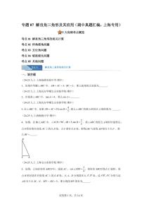 专题07解直角三角形及其应用（期中真题 上海专用）九年级数学上册（沪教版上海）含答案