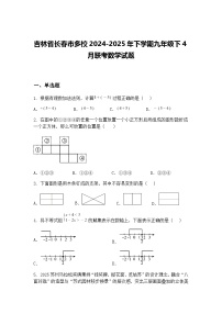 吉林省长春市多校2024-2025年下学期九年级下4月联考数学试题（含答案解析）