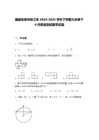 福建省泉州晋江市2024-2025学年下学期九年级下4月质量测试数学试题（含答案解析）