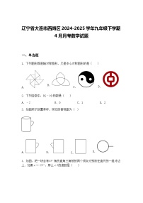 辽宁省大连市西岗区2024-2025学年九年级下学期4月月考数学试题（含答案解析）