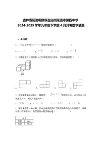 吉林省延边朝鲜族自治州延吉市第四中学2024-2025学年九年级下学期4月月考数学试题（含答案解析）