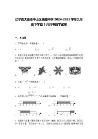 辽宁省大连市中山区瑞格中学2024-2025学年九年级下学期3月月考数学试卷（含答案解析）