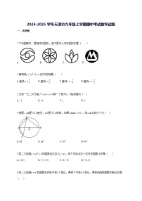 2024—2025学年度天津市九年级上册期中考试数学试题 [参考答案]