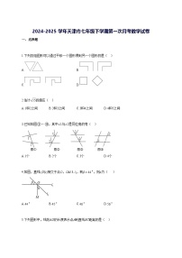 2024—2025学年度天津市七年级下册第一次月考数学试题 [参考答案]