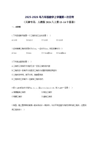 2025_2026年八年级数学上册第一次月考[天津专用 人教版2024八上第13 14十四章]参考答案