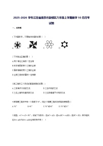 2025—2026学年度江苏省南京市鼓楼区八年级上册数学[10月]月考试题 [参考答案]