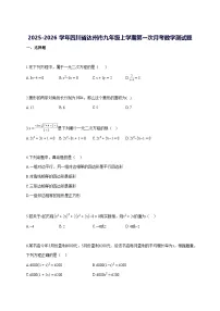2025—2026学年度四川省达州市九年级上册第一次月考数学 [参考答案]