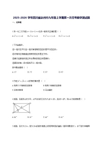 2025—2026学年度四川省达州市九年级上册第一次月考数学测试题 [参考答案]
