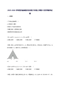 2025—2026学年度四川省绵阳市安州区八年级上册[9月]月考数学试题 [参考答案]