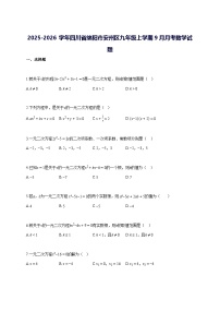 2025—2026学年度四川省绵阳市安州区九年级上册[9月]月考数学试题 [参考答案]