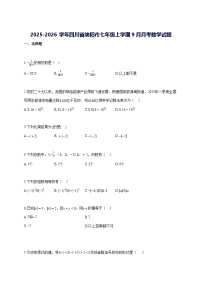 2025—2026学年度四川省绵阳市七年级上册[9月]月考数学试题 [参考答案]