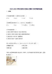 2025—2026学年度天津市八年级上册[9月]月考数学试题 [参考答案]