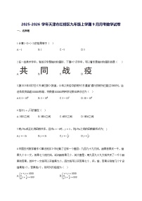 2025—2026学年度天津市红桥区九年级上册[9月]月考数学试题 [参考答案]