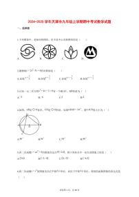 2024_2025学年天津市九年级上学期期中考试数学试题【答案】
