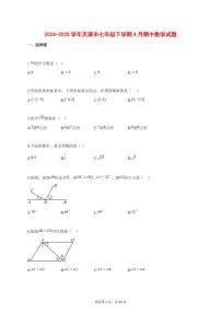 2024_2025学年天津市七年级下学期4月期中数学试题【答案】