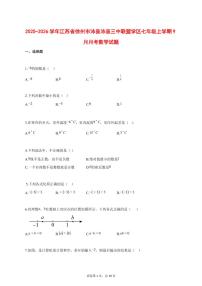 2025_2026学年江苏省徐州市沛县沛县三中联盟学区七年级上学期（9月）月考数学试题【答案】