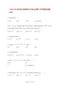 2025_2026学年四川省绵阳市七年级上学期（9月）月考数学试题【答案】