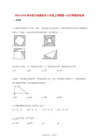 2025_2026学年四川省雅安市八年级上学期第一次月考数学试题【答案】