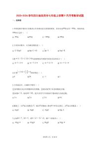 2025_2026学年四川省自贡市七年级上学期（9月）月考数学【答案】