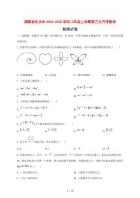 湖南省长沙市2024_2025学年度八年级上学期第三次月考数学试卷 [答案]