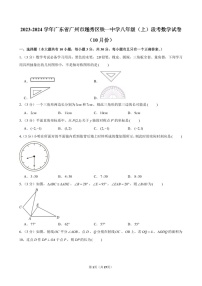 2023-2024学年广东省广州市越秀区铁一中学八年级上学期10月月考数学试题（含答案）