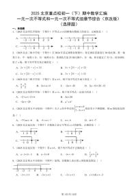 2025北京重点校初一（下）期中数学汇编：一元一次不等式和一元一次不等式组章节综合（京改版）（选择题）