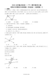 2025北京重点校初一（下）期中数学汇编：简单几何图形中的推理（京改版）（选择题）2
