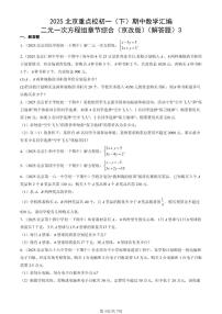 2025北京重点校初一（下）期中数学汇编：二元一次方程组章节综合（京改版）（解答题）3