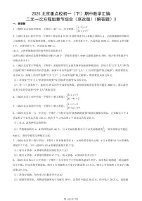 2025北京重点校初一（下）期中数学汇编：二元一次方程组章节综合（京改版）（解答题）3