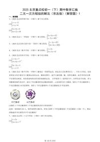 2025北京重点校初一（下）期中数学汇编：二元一次方程组的解法（京改版）（解答题）1