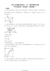 2025北京重点校初二（下）期中数学汇编：平行四边形（京改版）（填空题）1