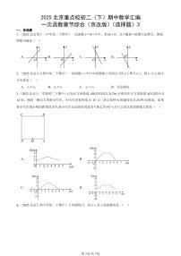 2025北京重点校初二（下）期中数学汇编：一次函数章节综合（京改版）（选择题）3