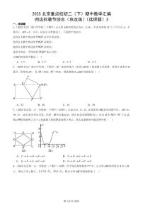 2025北京重点校初二（下）期中数学汇编：四边形章节综合（京改版）（选择题）3