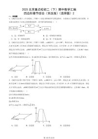 2025北京重点校初二（下）期中数学汇编：四边形章节综合（京改版）（选择题）2
