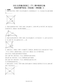 2025北京重点校初二（下）期中数学汇编：四边形章节综合（京改版）（填空题）4