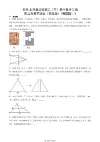 2025北京重点校初二（下）期中数学汇编：四边形章节综合（京改版）（填空题）3