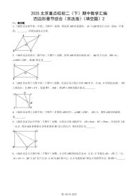 2025北京重点校初二（下）期中数学汇编：四边形章节综合（京改版）（填空题）2