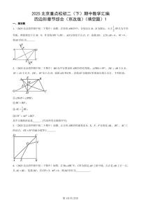 2025北京重点校初二（下）期中数学汇编：四边形章节综合（京改版）（填空题）1