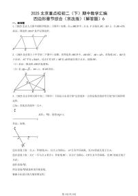 2025北京重点校初二（下）期中数学汇编：四边形章节综合（京改版）（解答题）6