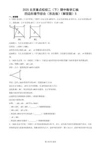 2025北京重点校初二（下）期中数学汇编：四边形章节综合（京改版）（解答题）5
