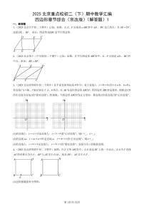 2025北京重点校初二（下）期中数学汇编：四边形章节综合（京改版）（解答题）1
