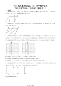 2025北京重点校初二（下）期中数学汇编：四边形章节综合（京改版）（解答题）1