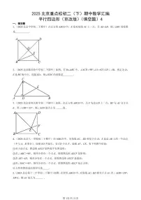2025北京重点校初二（下）期中数学汇编：平行四边形（京改版）（填空题）4