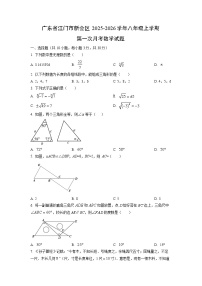 广东省江门市新会区2025-2026学年八年级上学期第一次月考数学试题（学生版）