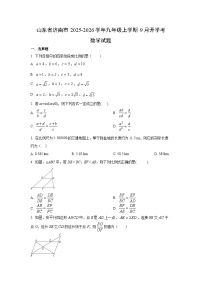 山东省济南市2025-2026学年九年级上学期9月开学考数学试题（学生版）