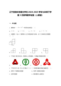 辽宁省铁岭市部分学校2024-2025学年九年级下学期3月联考数学试题（人教版）（含答案解析）