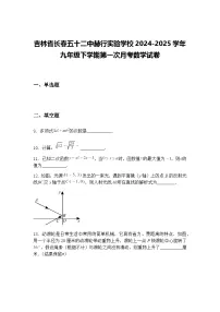 吉林省长春五十二中赫行实验学校2024-2025学年九年级下学期第一次月考数学试卷（含答案解析）
